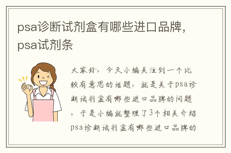 psa诊断试剂盒有哪些进口品牌，psa试剂条