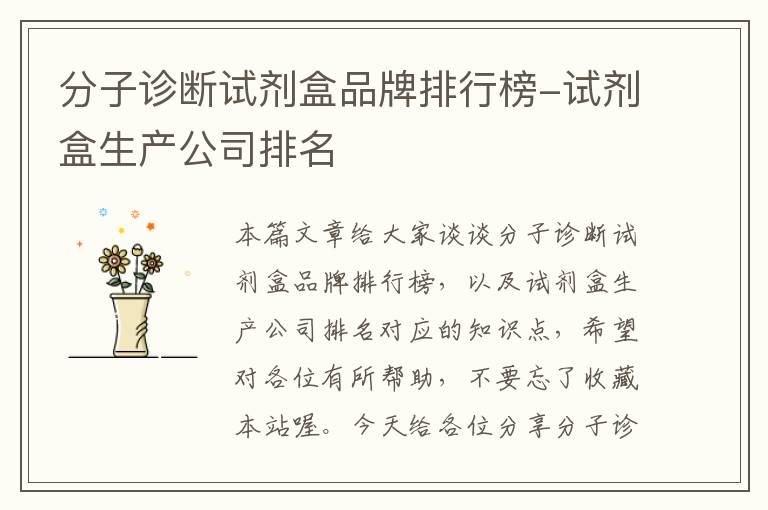 分子诊断试剂盒品牌排行榜-试剂盒生产公司排名