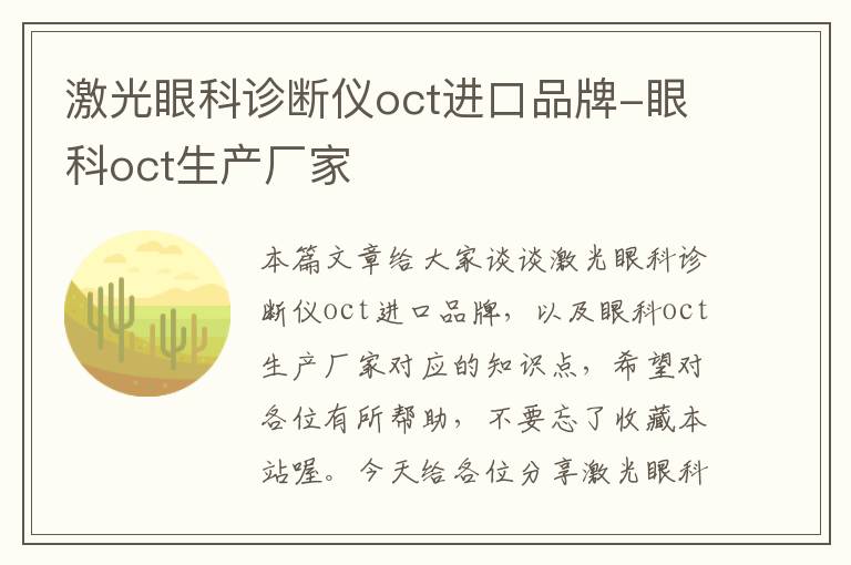 激光眼科诊断仪oct进口品牌-眼科oct生产厂家