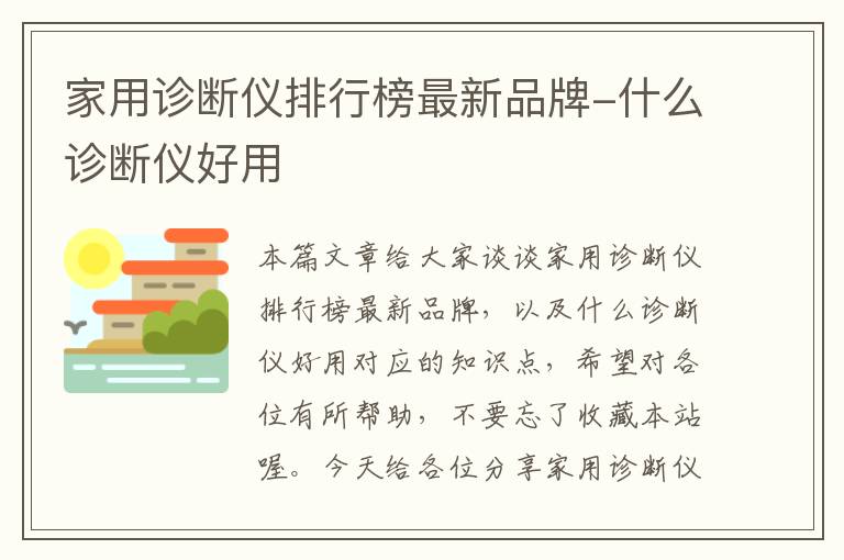 家用诊断仪排行榜最新品牌-什么诊断仪好用