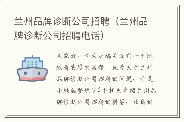 兰州品牌诊断公司招聘（兰州品牌诊断公司招聘电话）