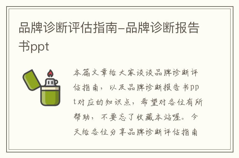 品牌诊断评估指南-品牌诊断报告书ppt