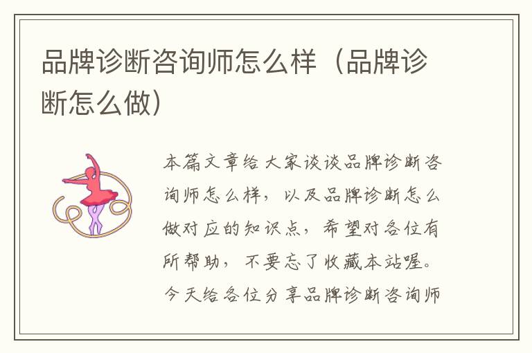 品牌诊断咨询师怎么样（品牌诊断怎么做）