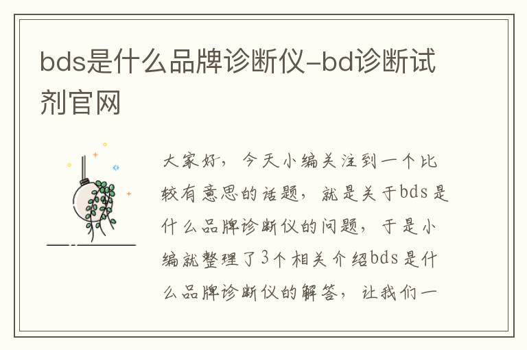 bds是什么品牌诊断仪-bd诊断试剂官网