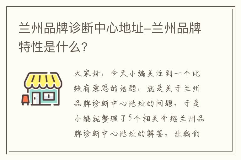 兰州品牌诊断中心地址-兰州品牌特性是什么?