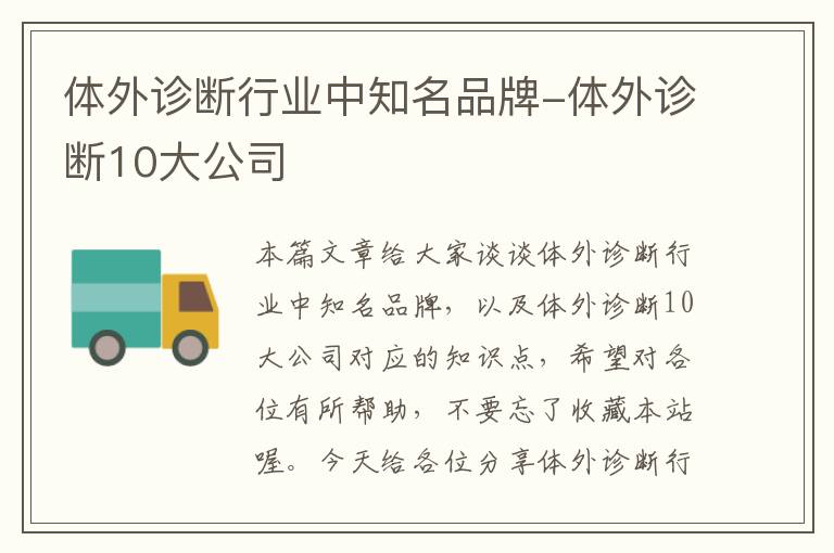 体外诊断行业中知名品牌-体外诊断10大公司