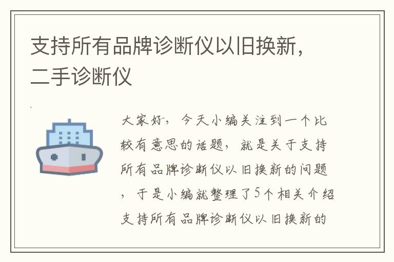 支持所有品牌诊断仪以旧换新，二手诊断仪