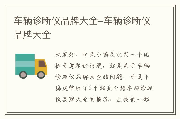 车辆诊断仪品牌大全-车辆诊断仪品牌大全