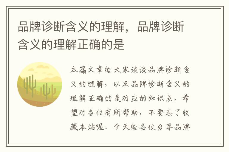 品牌诊断含义的理解，品牌诊断含义的理解正确的是