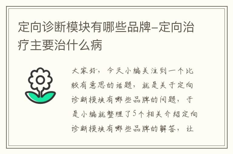 定向诊断模块有哪些品牌-定向治疗主要治什么病