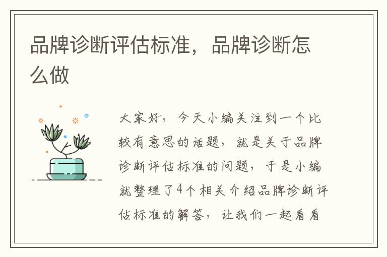 品牌诊断评估标准，品牌诊断怎么做