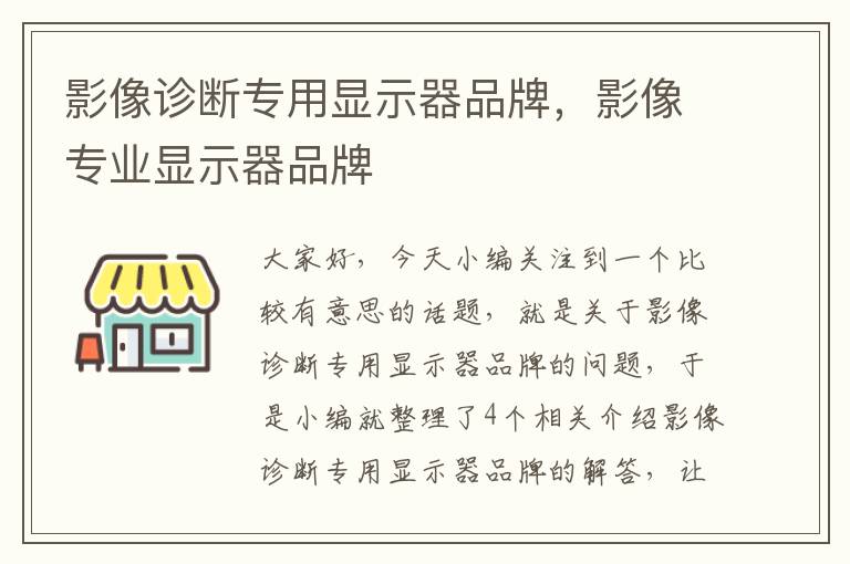 影像诊断专用显示器品牌，影像专业显示器品牌