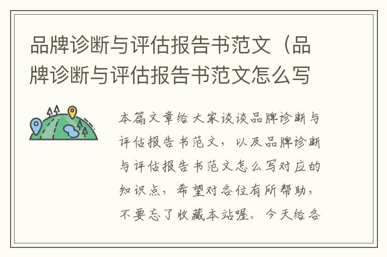 品牌诊断与评估报告书范文（品牌诊断与评估报告书范文怎么写）