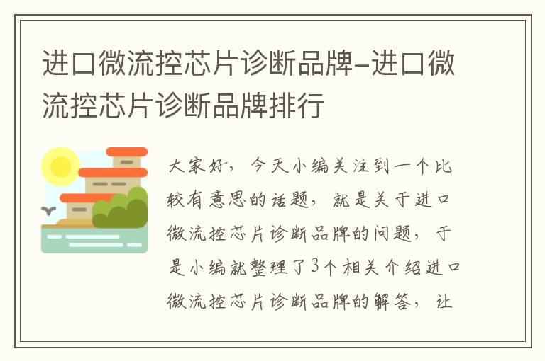 进口微流控芯片诊断品牌-进口微流控芯片诊断品牌排行