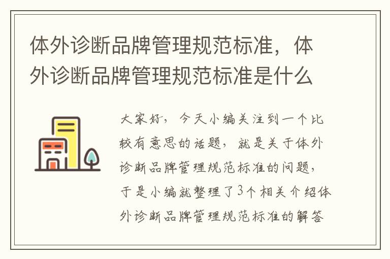 体外诊断品牌管理规范标准，体外诊断品牌管理规范标准是什么