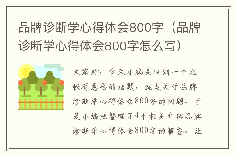 品牌诊断学心得体会800字（品牌诊断学心得体会800字怎么写）