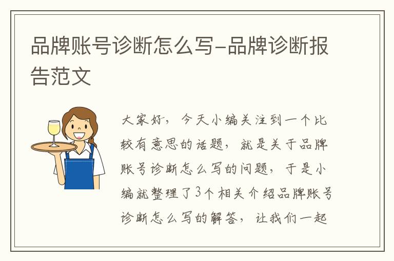 品牌账号诊断怎么写-品牌诊断报告范文