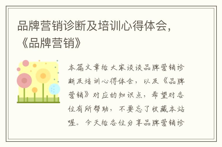 品牌营销诊断及培训心得体会，《品牌营销》