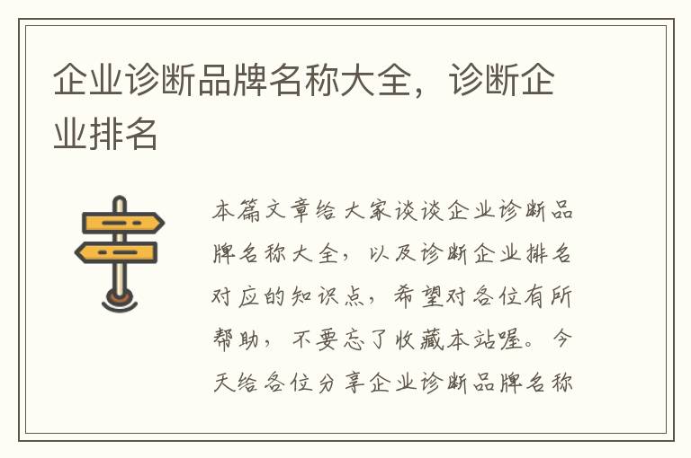 企业诊断品牌名称大全，诊断企业排名