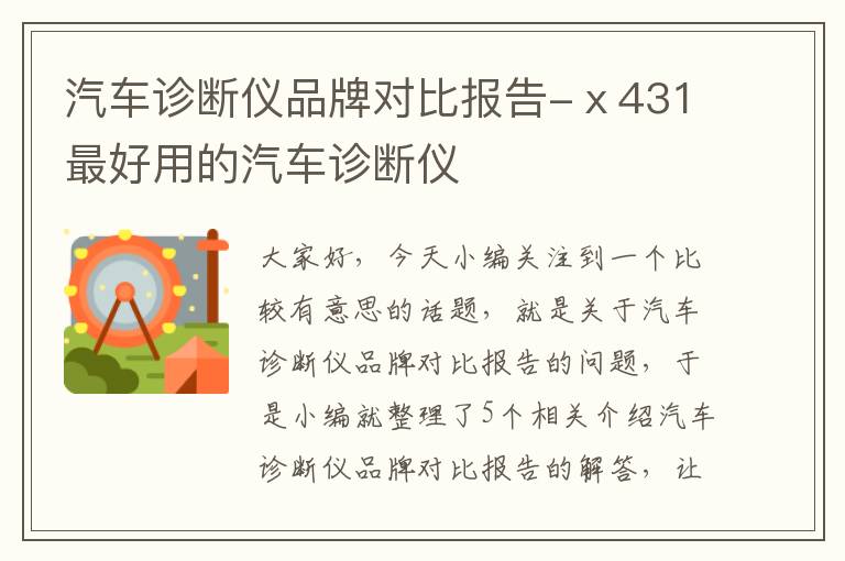 汽车诊断仪品牌对比报告-ⅹ431最好用的汽车诊断仪