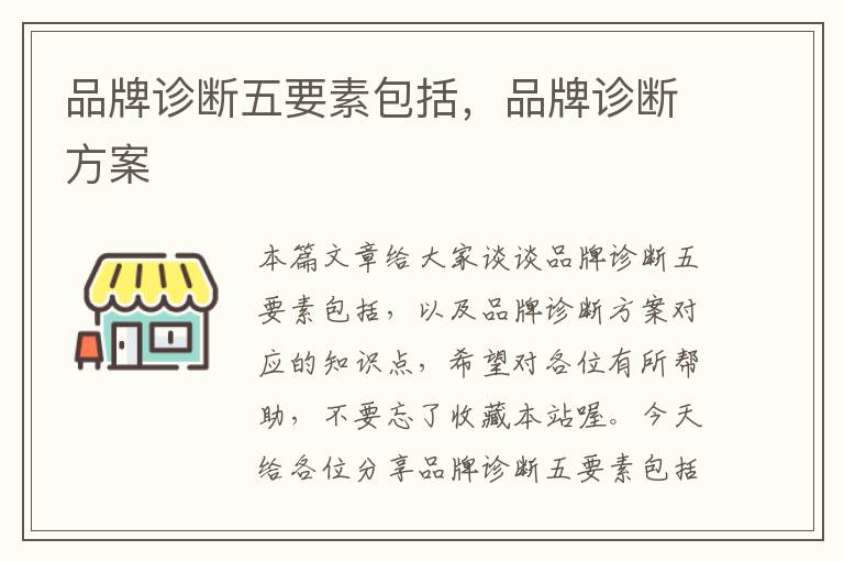 品牌诊断五要素包括，品牌诊断方案