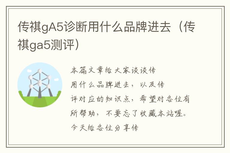 传祺gA5诊断用什么品牌进去（传祺ga5测评）