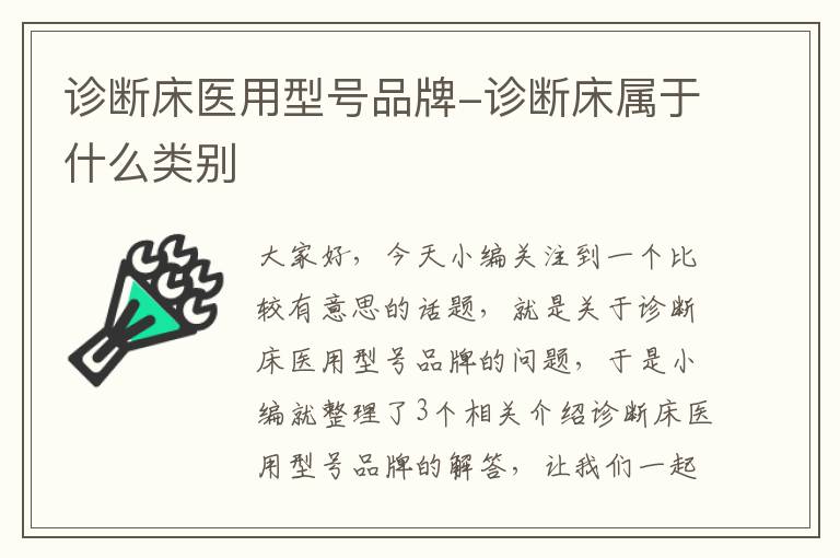 诊断床医用型号品牌-诊断床属于什么类别