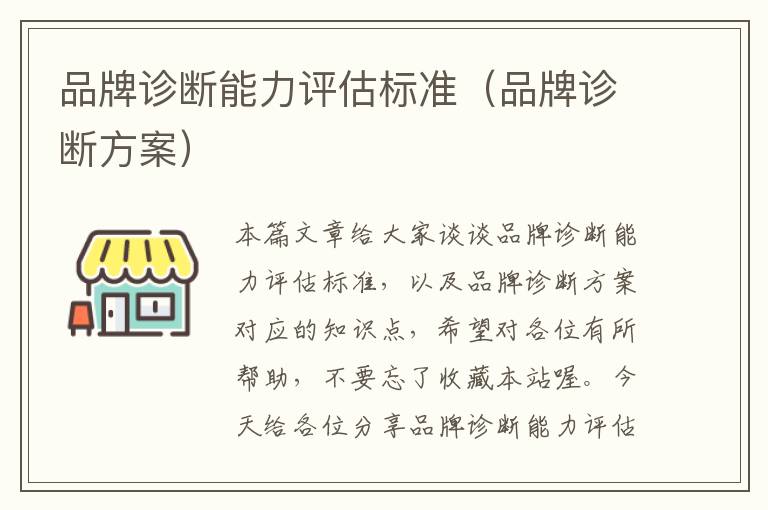 品牌诊断能力评估标准（品牌诊断方案）