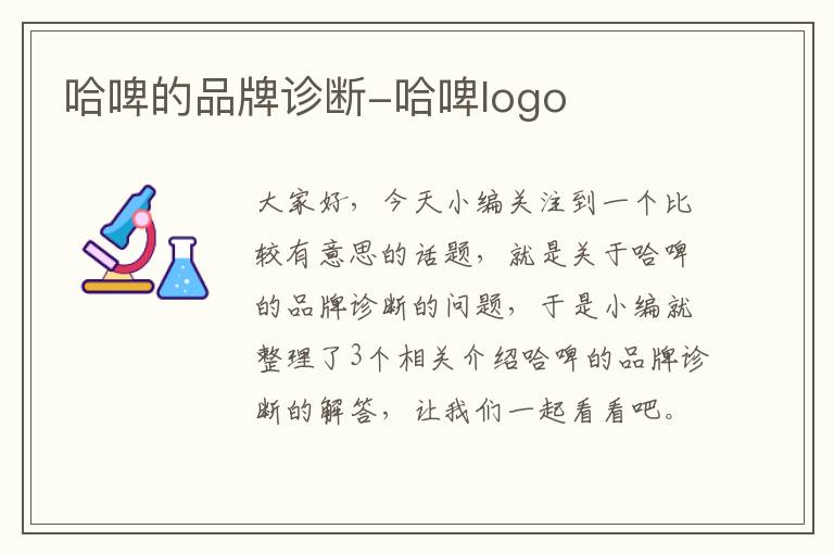 哈啤的品牌诊断-哈啤logo