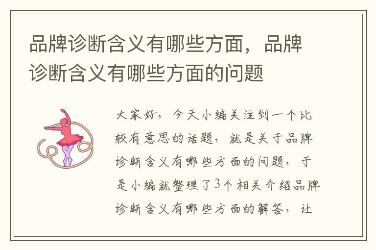 品牌诊断含义有哪些方面，品牌诊断含义有哪些方面的问题