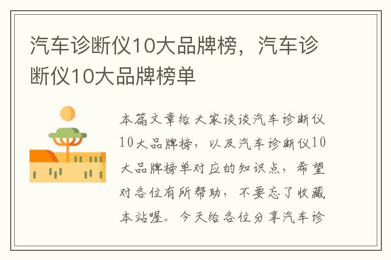 汽车诊断仪10大品牌榜，汽车诊断仪10大品牌榜单