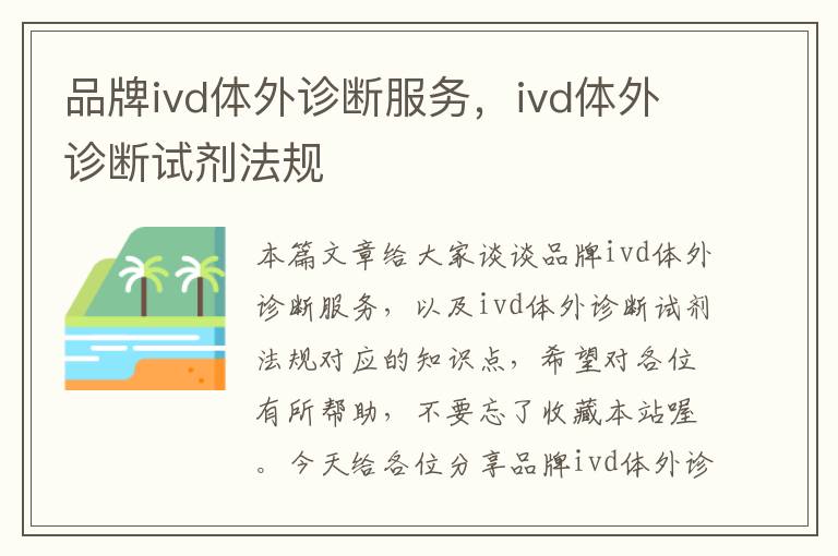 品牌ivd体外诊断服务，ivd体外诊断试剂法规