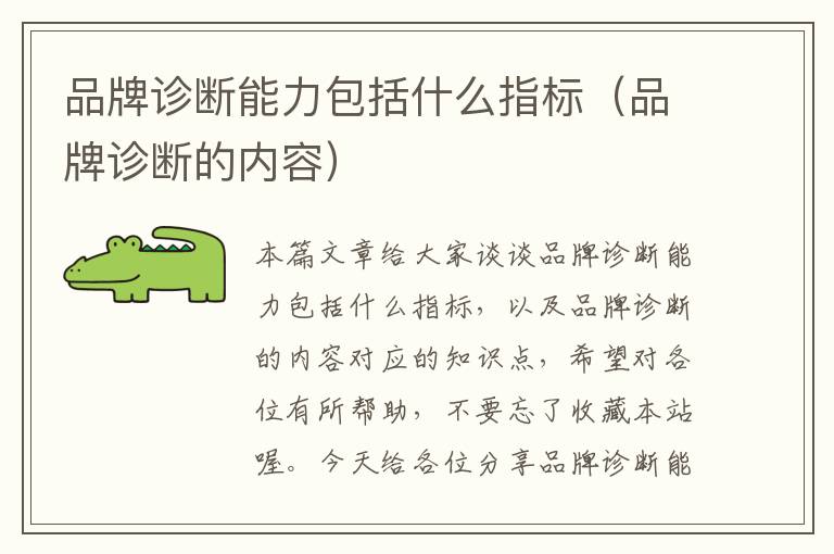 品牌诊断能力包括什么指标（品牌诊断的内容）