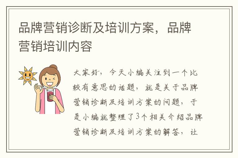 品牌营销诊断及培训方案，品牌营销培训内容