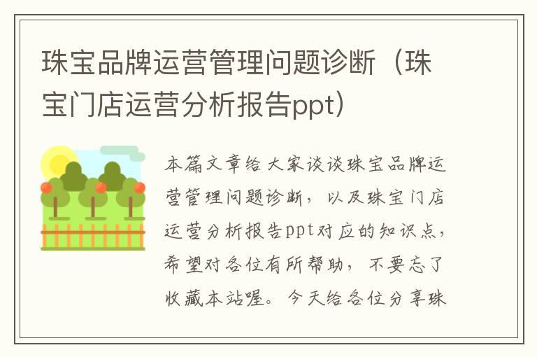 珠宝品牌运营管理问题诊断（珠宝门店运营分析报告ppt）