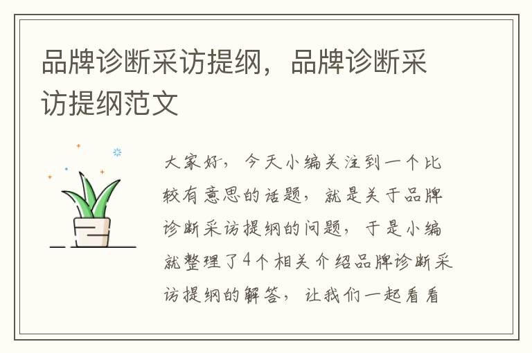 品牌诊断采访提纲，品牌诊断采访提纲范文